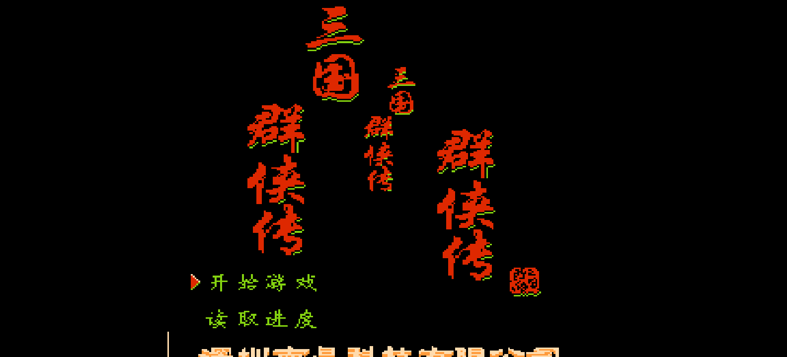 三国群侠传(简)[南晶科技](CN)[RPG](16Mb)